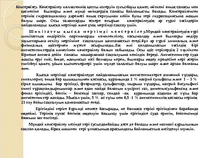  Консервілеу коллагенні  атты згеруін ту ызбауы ажет,  йткені оны  сапасы